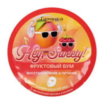 Тканевая маска для восстановления и питания кожи лица Гурмандиз Hey, Sweety! Фруктовый бум