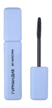 Тушь для объема и удлинения ресниц с эффектом ламинирования Гурмандиз My Mascara