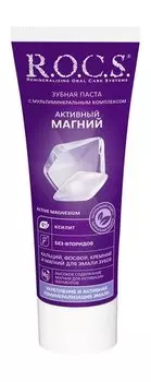 Укрепляющая зубная паста с высоким содержанием магния R.O.C.S. Активный магний Зубная паста