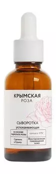 Успокаивающая сыворотка для поврежденной кожи Крымская Роза Сыворотка Успокаивающая