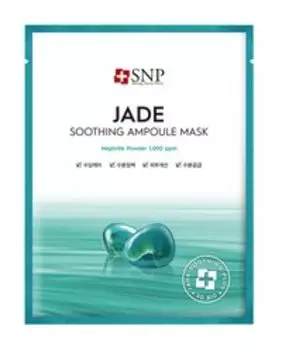 Успокаивающая тканевая маска для лица с нефритовой пудрой SNP Jade Soothing Ampoule Mask