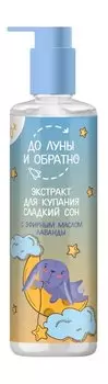 Успокаивающий экстракт для купания с эфирным маслом лаванды До Луны и обратно Экстракт для купания Сладкий сон 0+