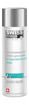 Успокаивающий тоник для сухой и чувствительной кожи лица Swiss Image Базовый уход Успокаивающий тоник