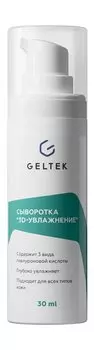 Увлажняющая сыворотка для лица Гельтек Hydratation Сыворотка 3D-увлажнение