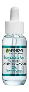 Увлажняющая сыворотка для лица с гиалуроновой кислотой Garnier Skin Naturals Гиалуроновый алоэ Сыворотка Супер гладкость