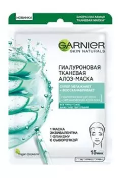Увлажняющая тканевая маска для лица Garnier Skin Naturals Гиалуроновая Тканевая Алоэ-маска