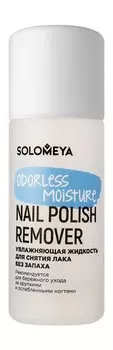 Увлажняющая жидкость для снятия лака без запаха Solomeya Odorless Moisture Nail Polish Remover