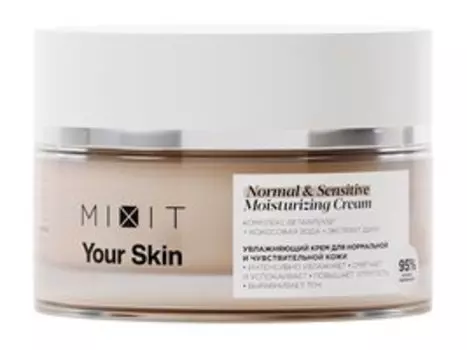 Увлажняющий крем для чувствительной кожи лица Mixit Your Skin Normal & Sensitive Moisturizing Cream