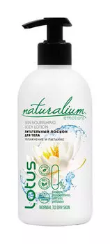 Увлажняющий лосьон для тела с ароматом белого лотоса Naturalium Emotions Moisturizing Body Lotion White Lotus