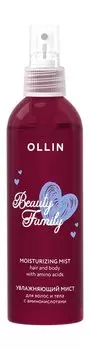 Увлажняющий мист для волос и тела с аминокислотами Ollin Professional Beauty Family Moisturizing Mist