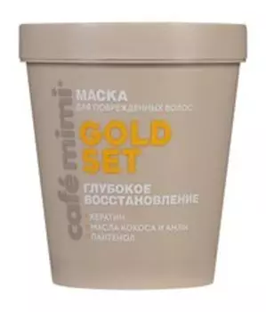 Восстанавливающая маска для поврежденных волос с кератином и маслом кокоса Cafemimi Colours Gold Set Глубокое восстановление Маска