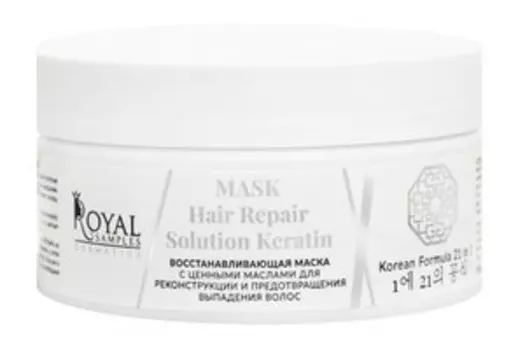 Восстанавливающая маска для волос с кератином Royal Samples Hair Repair Solution Keratin Mask