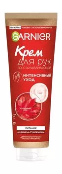 Восстанавливающий крем для очень сухой кожи рук Garnier Интенсивный уход