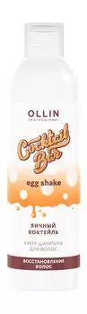 Восстанавливающий крем-шампунь для волос с экстрактом яичного желтка Ollin Professional Cocktail Bar Egg Shake Яичный коктейль Крем-шампунь
