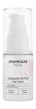 Жидкие патчи под глаза против отеков Крымская Роза Жидкие Патчи под глаза