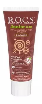 Зубная паста для детей от 6 до 12 лет с шоколадно-карамельным вкусом и кальцием R.O.C.S. Junior Шоколад и карамель Зубная паста