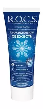 Зубная паста для сверхдлительной свежести дыхания R.O.C.S. Максимальная свежесть Зубная паста