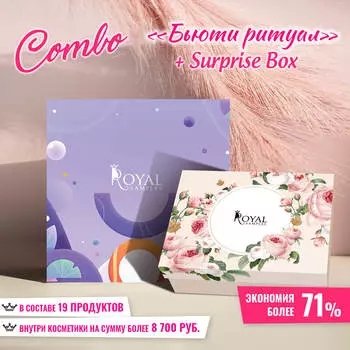 Combo Бьюти ритуал + Surprise Box