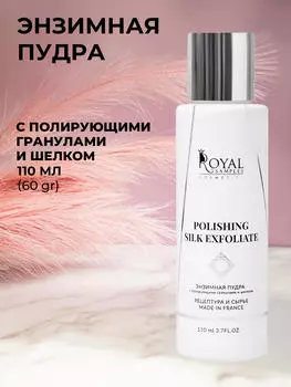 Энзимная пудра для умывания с полирующими гранулами и шелком