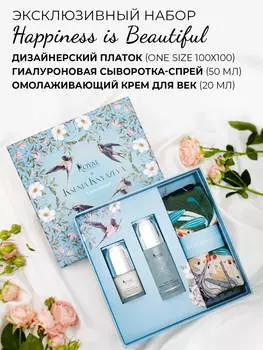 Эксклюзивный набор Happiness is Beautiful
