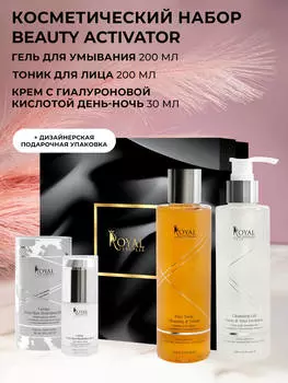 КОСМЕТИЧЕСКИЙ НАБОР Beauty Activator