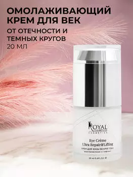 КРЕМ ДЛЯ ЗОНЫ ВОКРУГ ГЛАЗ восcтановление и лифтинг