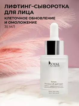 Лифтинг-сыворотка для лица Precious Lift and Repair Serum клеточное обновление & омоложение