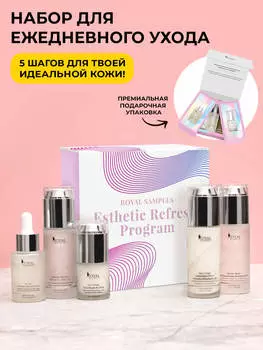 Набор Esthetic Refresh Program