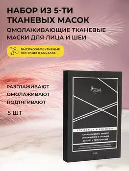 НАБОР ИЗ ПЯТИ ОМОЛАЖИВАЮЩИХ ТКАНЕВЫХ МАСОК 4 В 1 ДЛЯ ЛИЦА И ШЕИ С ПЕПТИДНЫМ КОМПЛЕКСОМ COHELISS ( 5 шт)