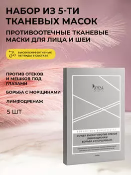 НАБОР ИЗ ПЯТИ ПРОТИВООТЕЧНЫХ ТКАНЕВЫХ ЛИФТИНГ-МАСОК ДЛЯ ЛИЦА И ШЕИ С ПЕПТИДНЫМ КОМПЛЕКСОМ ACTIFLOW ( 5 шт)