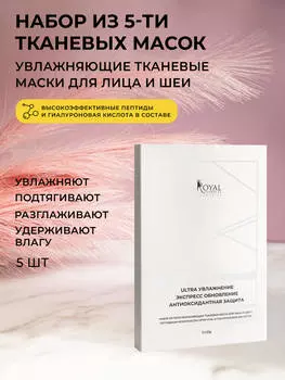 НАБОР ИЗ ПЯТИ УВЛАЖНЯЮЩИХ ТКАНЕВЫХ МАСОК ДЛЯ ЛИЦА И ШЕИ С ПЕПТИДНЫМ КОМПЛЕКСОМ OPTIM HYAL И ГИАЛУРОНОВОЙ КИСЛОТОЙ ( 5 шт)