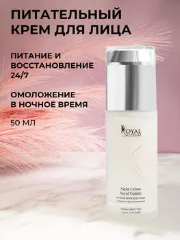 НОЧНОЙ КРЕМ ДЛЯ ЛИЦА питание и восстановление
