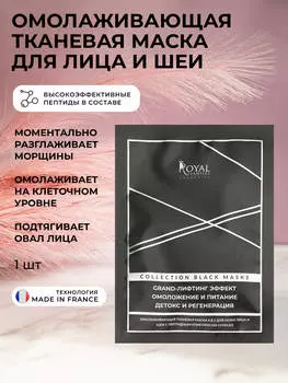 Омолаживающая маска 4в1 для лица и шеи с пептидным комплексом Coheliss