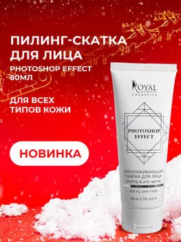 Пилинг-скатка для лица PHOTOSHOP эффект