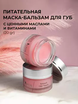 Питательная маска-бальзам для губ с ценными маслами и витаминами