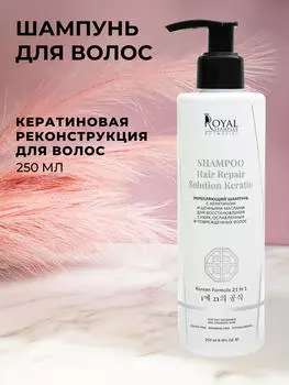 ШАМПУНЬ ДЛЯ ВОЛОС КЕРАТИНОВАЯ РЕКОНСТРУКЦИЯ ВОЛОС