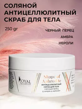 Соляной антицеллюлитный скраб для тела