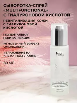 СЫВОРОТКА- СПРЕЙ "MULTIFUNCTIONAL" 80 мл (ревитализация кожи с гиалуроновой кислотой)