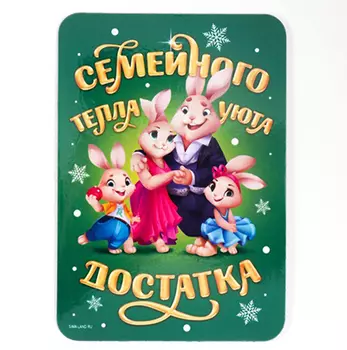 Магнит "Семейного тепла" (7х10см) 1 шт.