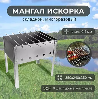 Мангал "Искорка" 6 шампуров