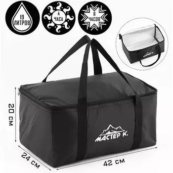Термосумка чёрная "Мастер К" (19 л.) 42х24х20 см