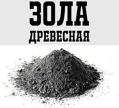 Зола древесная (1кг)