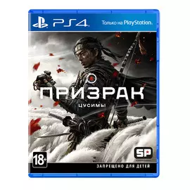 Игра для PS4 Призрак Цусимы, Стандартное издание