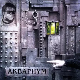 Виниловая пластинка Аквариум - Архангельск (2011)