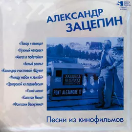 Виниловая пластинка Александр Зацепин - Песни Из Кинофильмов (1996)