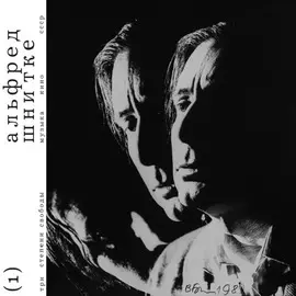 Виниловая пластинка Alfred Schnittke - Три степени свободы - музыка кино СССР (2LP) (2021)