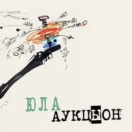 Виниловая пластинка Аукцыон - Юла (2011)