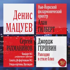 Виниловая пластинка Денис Мацуев - Rachmaninov &amp; Gershwin (2022)