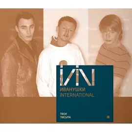 Виниловая пластинка Иванушки International - Твои Письма (Blue vinyl) (2020)