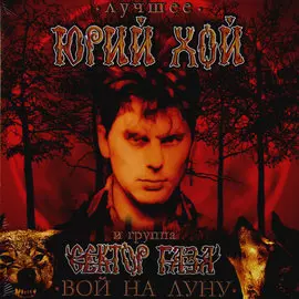 Виниловая пластинка Юрий Хой* И Группа Сектор Газа - Лучшее - Вой На Луну (2015)